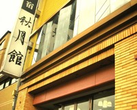 ホテル秋月館