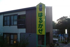 民宿はるかぜ