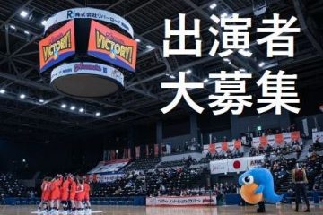 ＜募集終了＞アランマーレ秋田　2022-23シーズンホームゲームハーフタイムイベント出演者募集