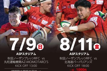 <開催終了>秋田ノーザンブレッツ　試合情報（2023年7月9日、8月11日）