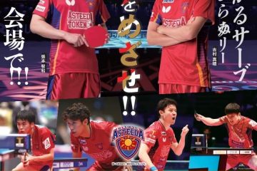 <開催終了>卓球Tリーグ 琉球アスティーダ/九州アスティーダ ホーム戦