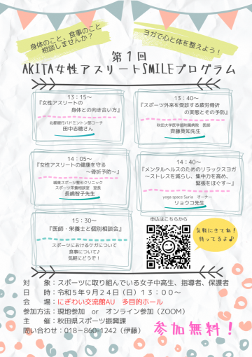 【開催終了】「第１回AKITA女性アスリートSMILEプログラム」参加者募集！