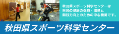 秋田県スポーツ科学センター