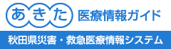 あきた医療情報ガイド