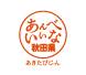 あんべいいな秋田県