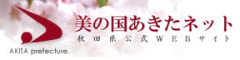 美の国あきたネット