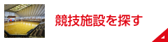 競技施設