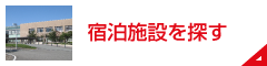宿泊施設