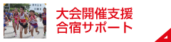 合宿開催サポート