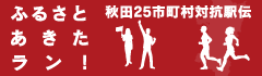ふるさと秋田ラン！