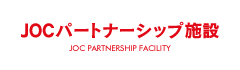 JOCパートナーシップ施設