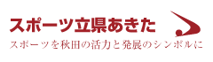 スポーツ立県秋田