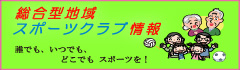 総合型地域スポーツクラブ情報