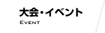 大会・イベント