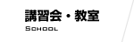 講習会・教室