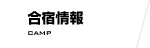 合宿情報
