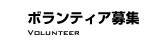 ボランティア募集
