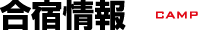 合宿情報