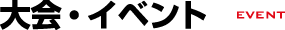 大会・イベント