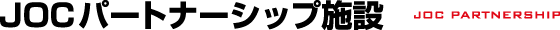 JOCパートナーシップ施設