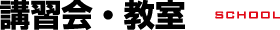 講習会・教室