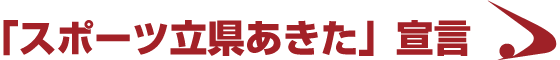 「スポーツ立県あきた」宣言