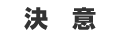 決　意